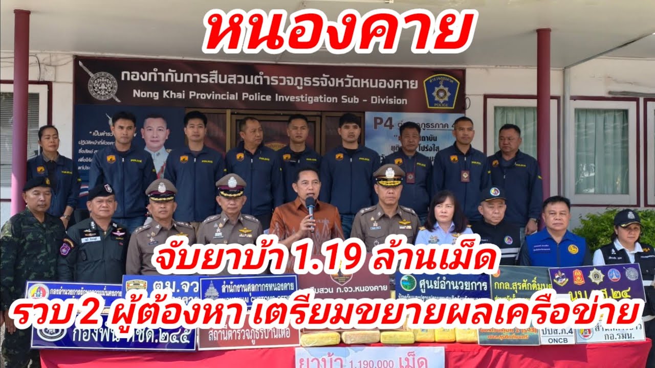 หนองคาย จับยาบ้า 1.19 ล้านเม็ด รวบ 2 ผู้ต้องหา เตรียมขยายผลเครือข่าย