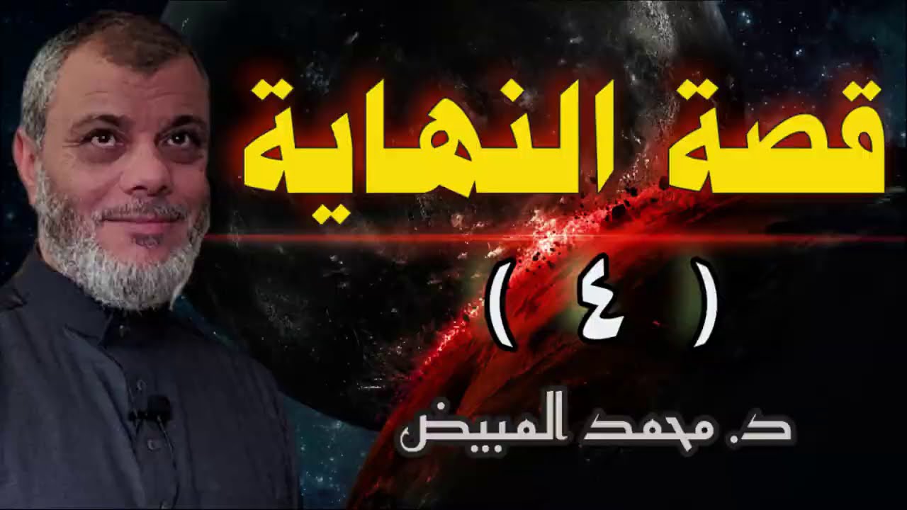 قصة النهاية (4) كلام جامع عن الفتن في آخر الزمان حلقة رائعة
