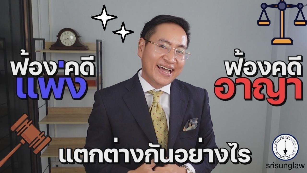 ฟ้องคดีแพ่งกับคดีอาญา ต่างกันอย่างไร ?