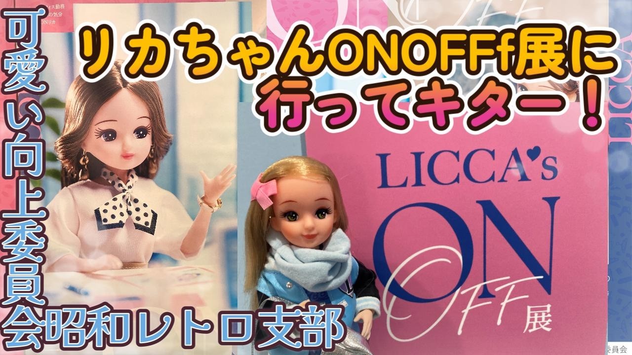 【リカ活ってなぁに？!】リカちゃんONOFF展に行ってきました～！【可愛い向上委員会昭和レトロ支部】