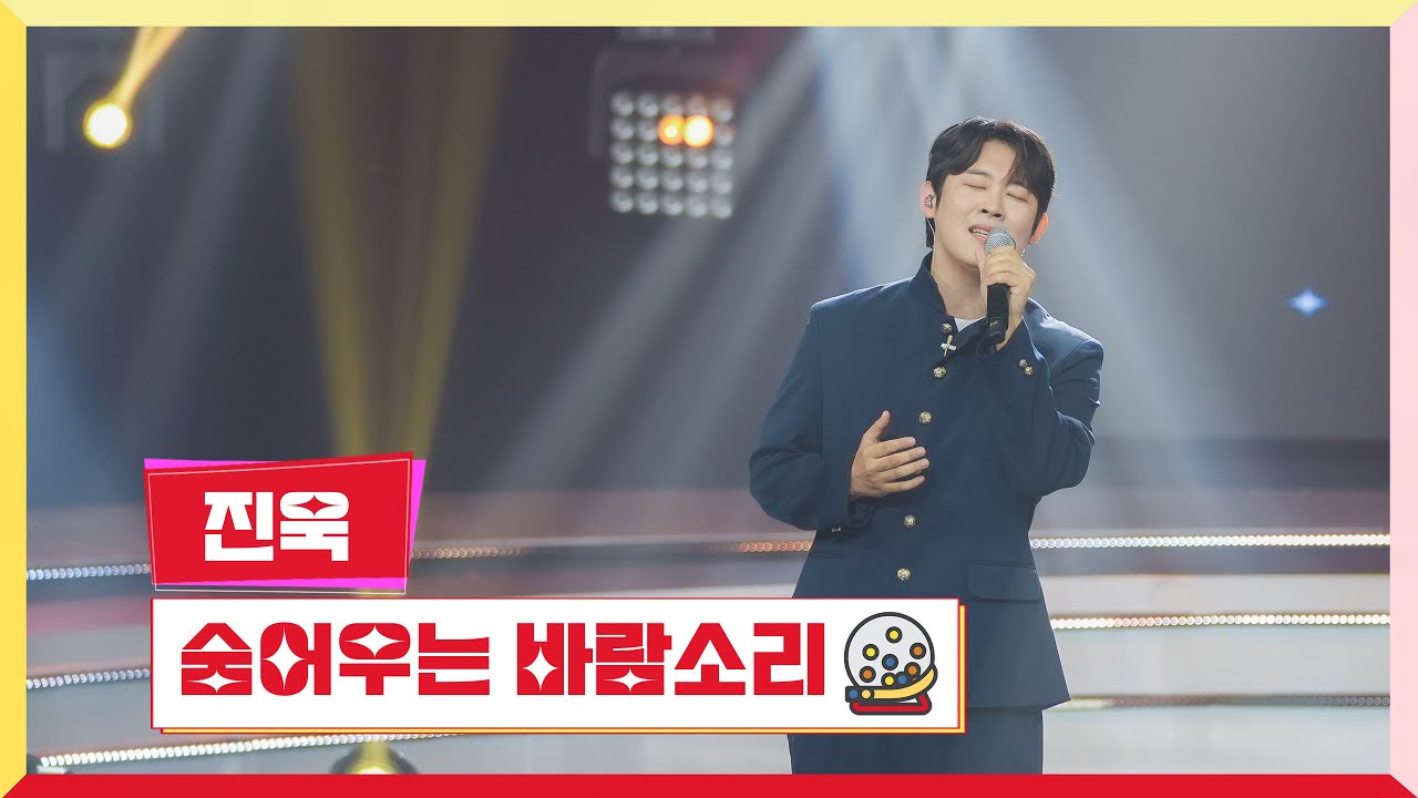 [클린버전] 진욱 - 숨어우는 바람소리 💰미스터 로또 62회💰 TV CHOSUN 240816 방송