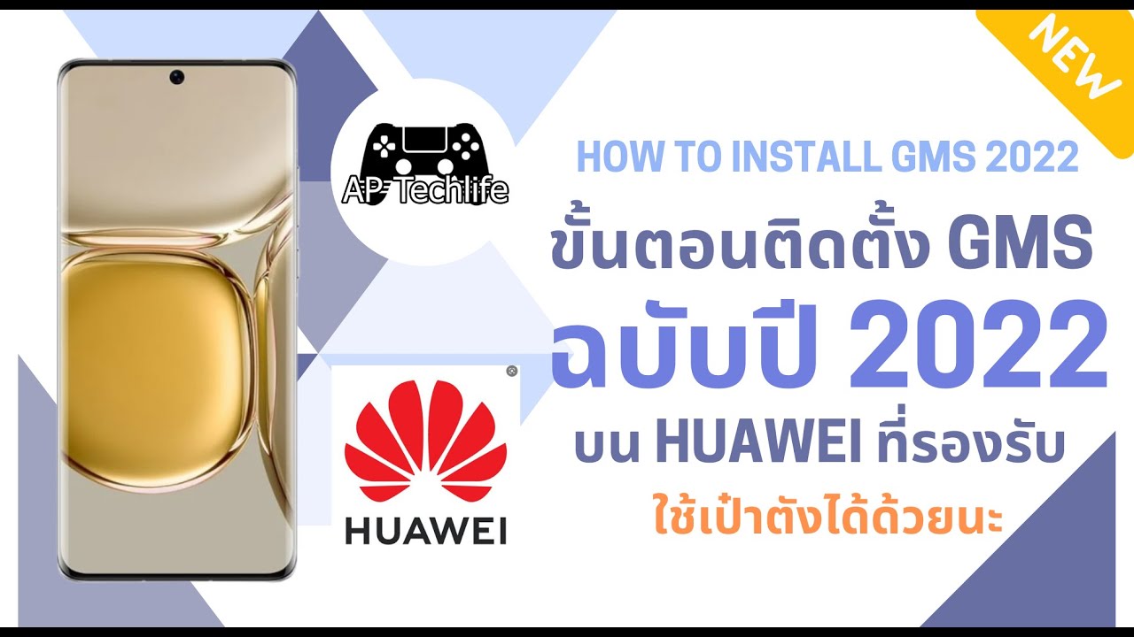 ขั้นตอนลง GMS สำหรับอุปกรณ์ Huawei รุ่นที่รองรับ ปี 2022 พร้อมสแกนเป๋าตังได้ ป้องกัน Play Protect