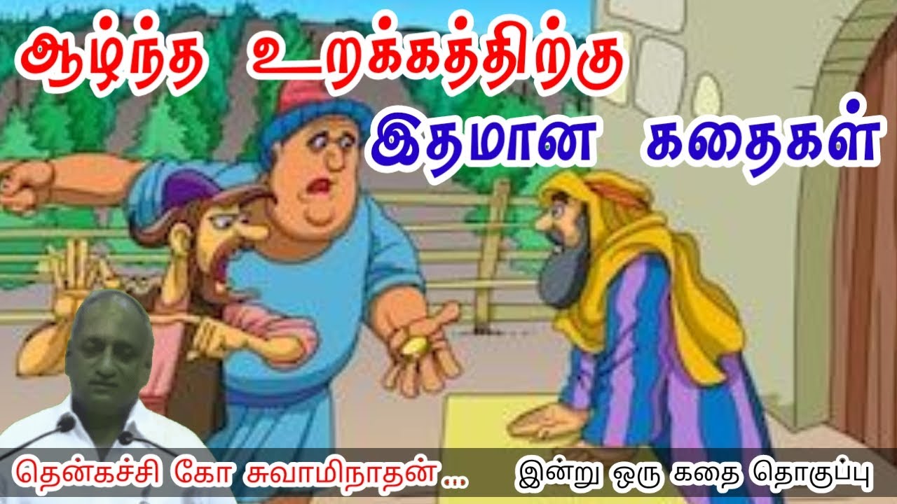 ஆர்வமாக உழைத்தால் கஷ்டம் தெரியாது மன அழுத்தம் நீங்கி கவலைகள் மறந்து தூங்க | Thenkachi Ko Swaminathan