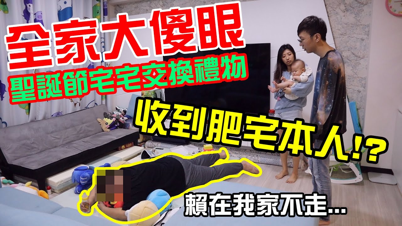 聖誕節 宅宅禮物交換！這次的壞禮物竟然收到壞宅宅本人！？ft.Joemen 黑羽 TED 阿晋 湯馬士#老爹日常