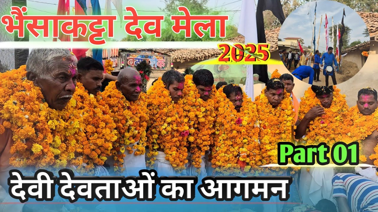 !!देवी देवताओं का आगमन!! ग्राम भैंसाकटटा में(PART 01)देखिये मनुष्य को कैसे देवता आता है DEVI DEVTA 