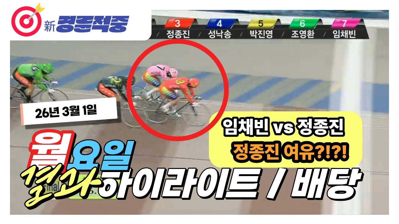 #경륜 #적중 #이상환 3월 2일 월요 경주 결과 및 하이라이트 배당