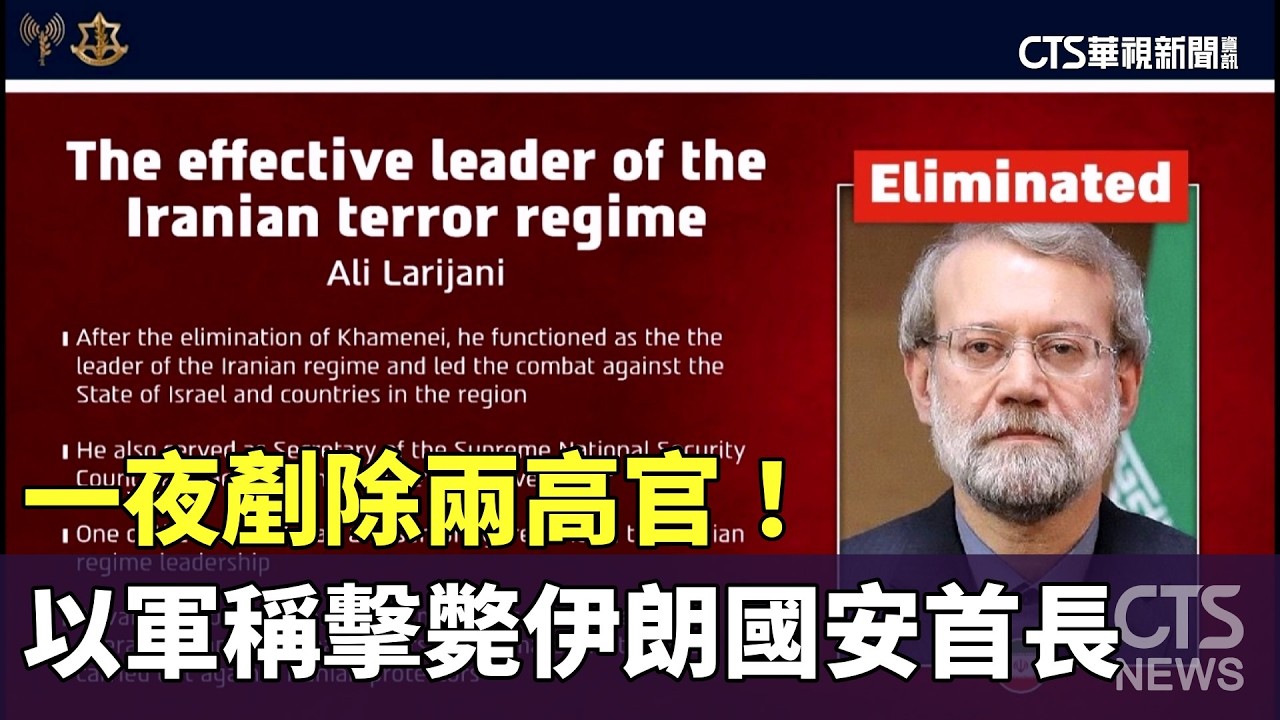 一夜剷除兩高官！　以軍稱擊斃伊朗國安首長拉里賈尼｜華視新聞 20260317 @華視新聞 CH52