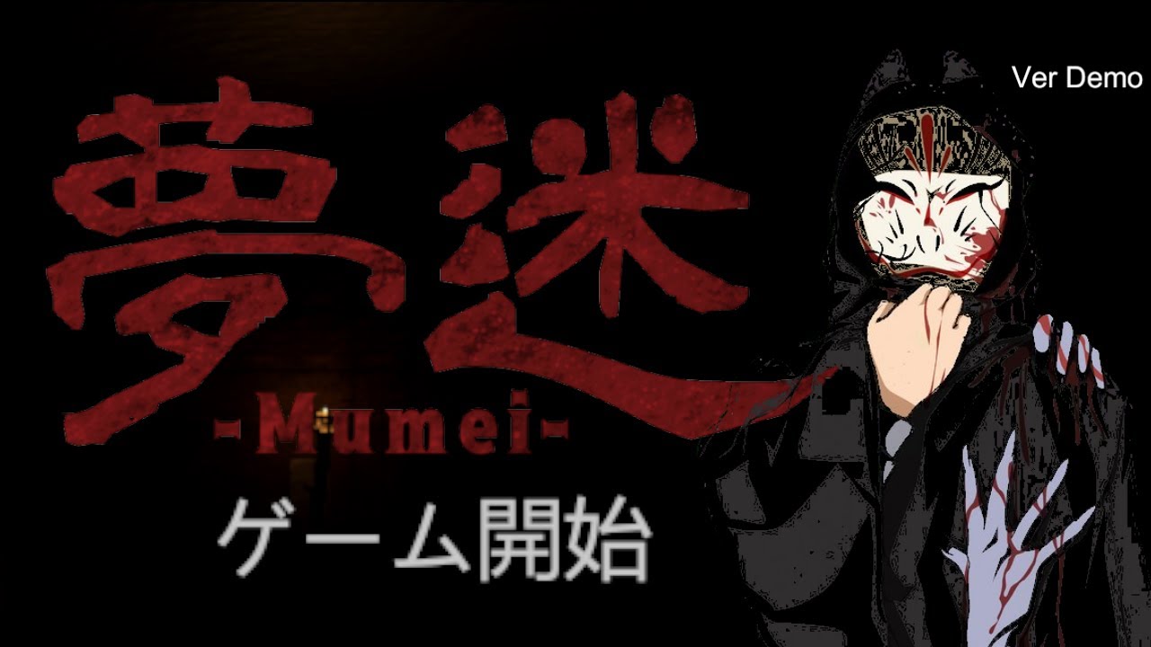 【夢迷 -Mumei-】身に覚えのない罪で捕らわれた狐【酔いどれ心理 1282】