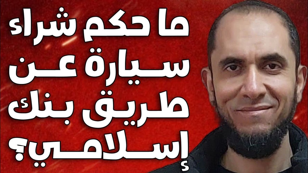 ما حكم شراء سيارة عن طريق بنك إسلامي؟ | د.أحمد رجب