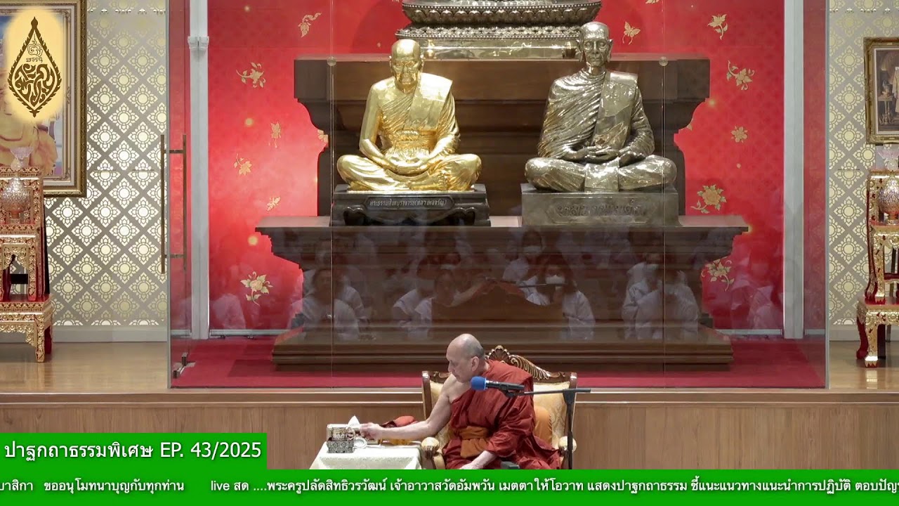 ✨#ปาฐกถาธรรมพิเศษ