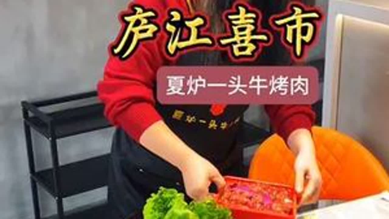 庐江喜市，隐藏了一家烤肉店， 黄屯两姐妹开的，招牌菜秘制烤牛肉，味道出色！#烤肉真香 #烤五花肉