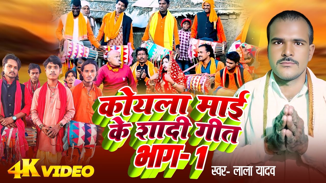 #Video कोयला माई के शादी गीत भाग-1।#Lala Yadav #Koyla Mai Ke Shadi Geet Bhag-1 #Manar Geet 2025 ।।