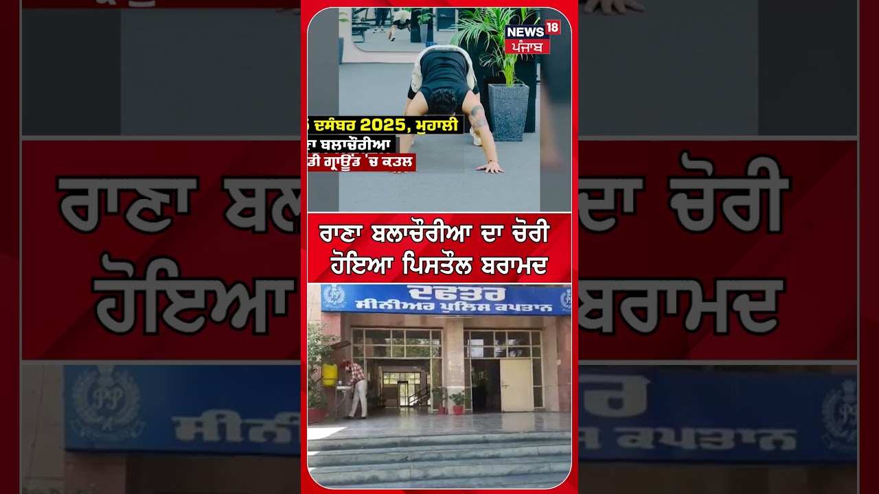 ਰਾਣਾ ਬਲਾਚੌਰੀਆ ਦਾ ਚੋਰੀ ਹੋਇਆ ਪਿਸਤੌਲ ਬਰਾਮਦ | Rana Balachaur Murder Case | #shorts | N18S