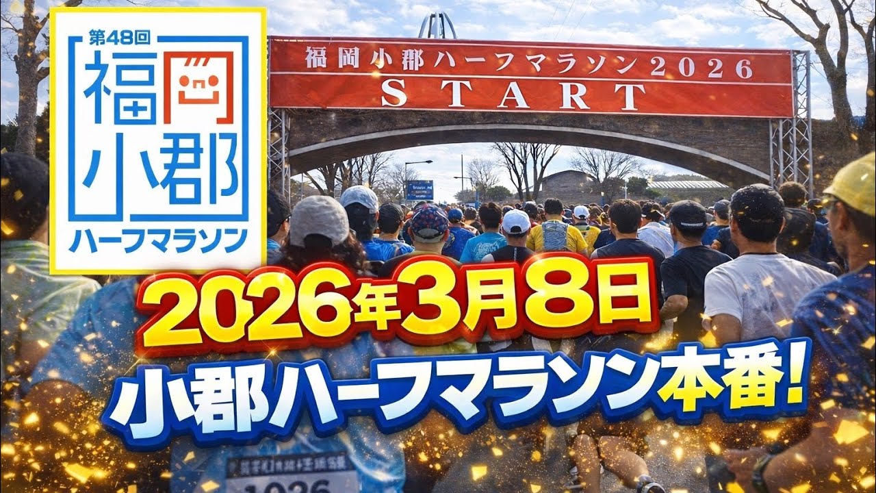 【第48回小郡ハーフマラソン】さが桜マラソン前哨戦！サブ4に向けてPB狙って全力ラン!