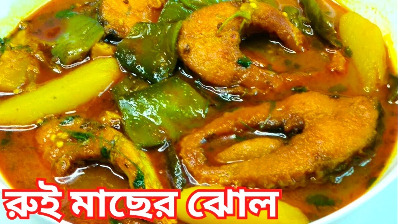 শীতের সবজি দিয়ে সুস্বাদু রুই মাছের ঝোল। কম মসলা রুই মাছের ঝোল। মাছের রেসিপি। Macher Jhol