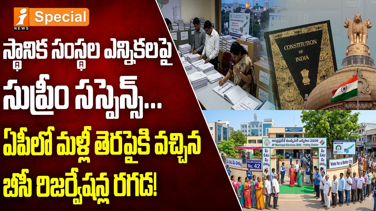 AP Local Body Elections 2026 | స్థానిక ఎన్నికలకు బిగ్ ట్విస్ట్! | AP Politics