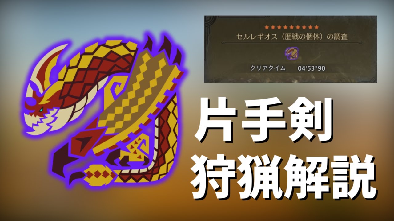 ☆9セルレギオスの片手剣狩猟解説【MHWilds steam】