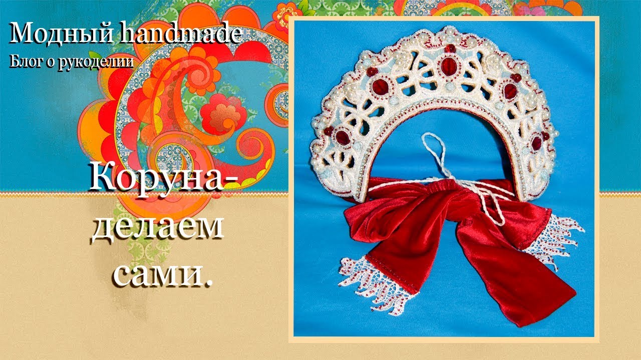 Коруна девичья.
