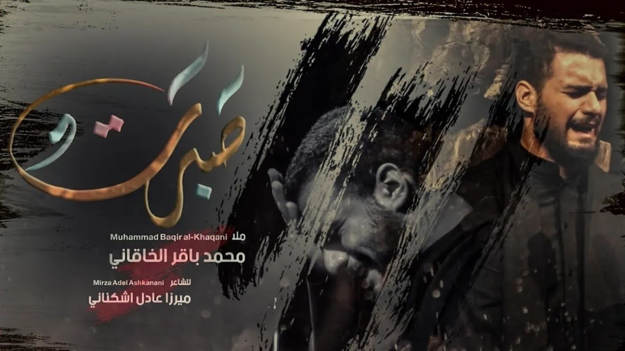 صَبرتْ | الملا محمد باقر الخاقاني - هيئة الحسن المجتبى - العراق - الديوانية