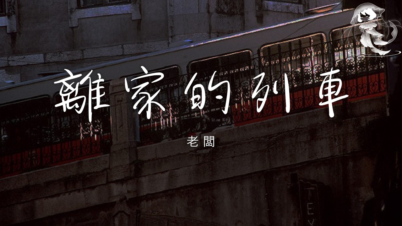 老闆 - 離家的列車 「這離家的列車又要發 載滿不舍和牽掛」【動態歌詞】♪