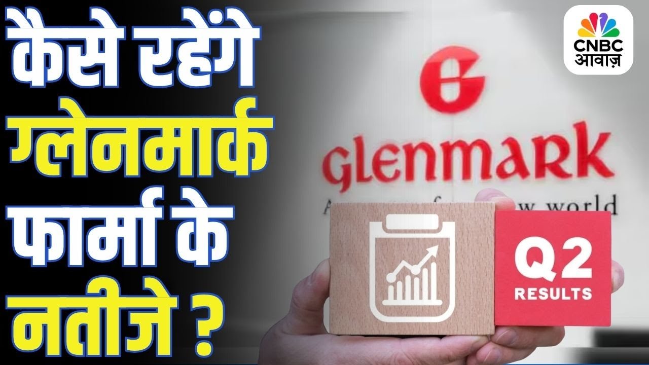 Glenmark Pharma Q2 Results Preview |कल आएंगे Glenmark Pharma के नतीजे, शेयर में आएगी तेजी या गिरावट?