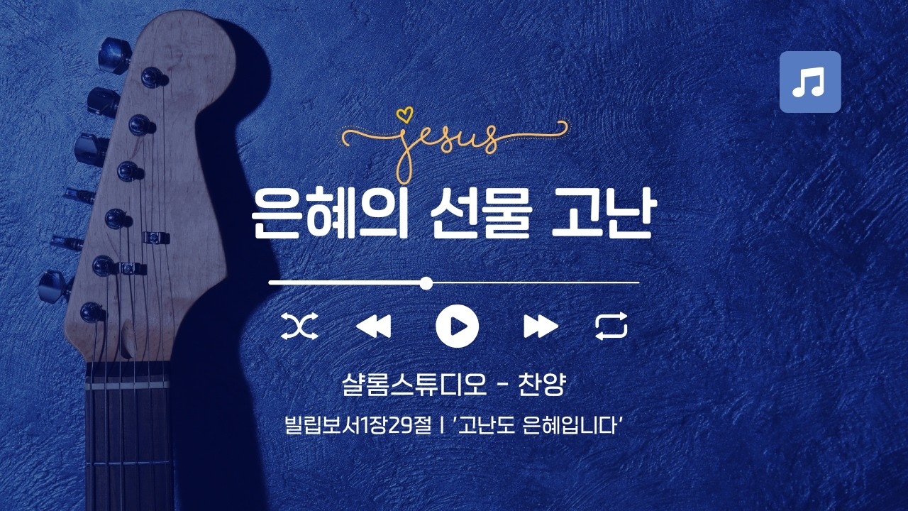 [CCM] 은혜의 선물 고난 #빌립보서1장29절 #묵상찬양 #은혜 #고난 #예수그리스도 #사도들의고백 #잔잔한찬양 #복음성가 #샬롬스튜디오