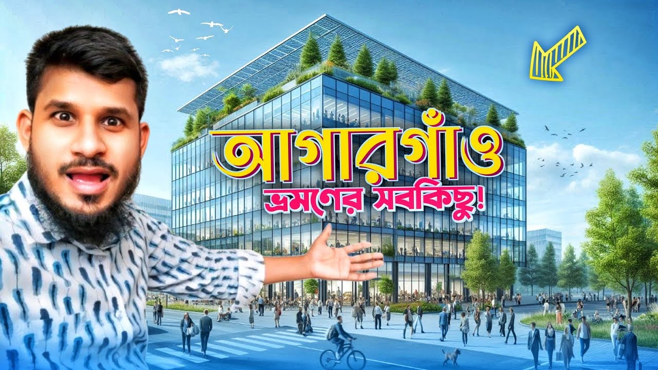 আগারগাঁও ভ্রমণের সবকিছু | Agargaon, Dhaka | সম্পূর্ণ ভ্রমণ গাইডলাইন  🇧🇩