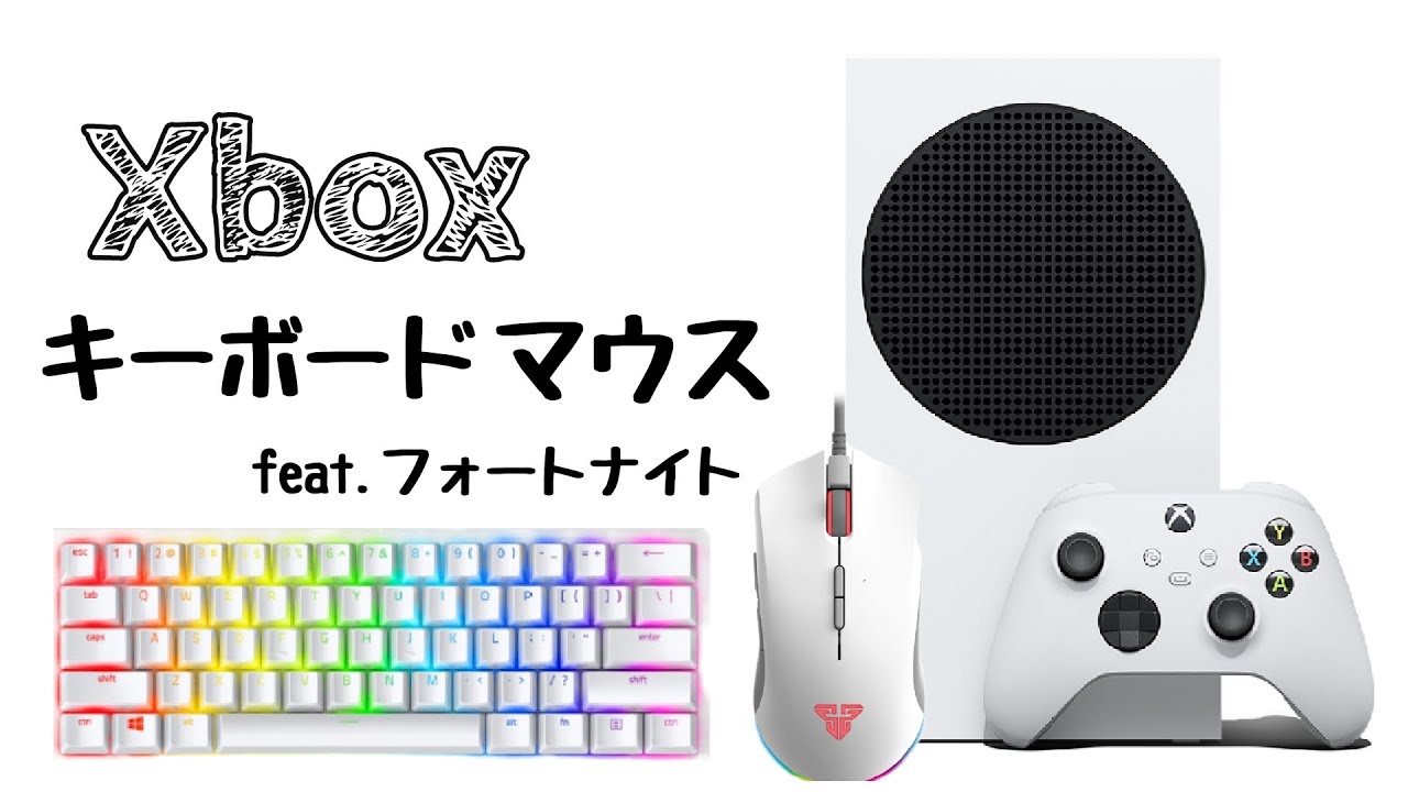 キーマウで遊ぶ方法と注意点と解決法【フォートナイト】【直差し】【Xbox Series S】