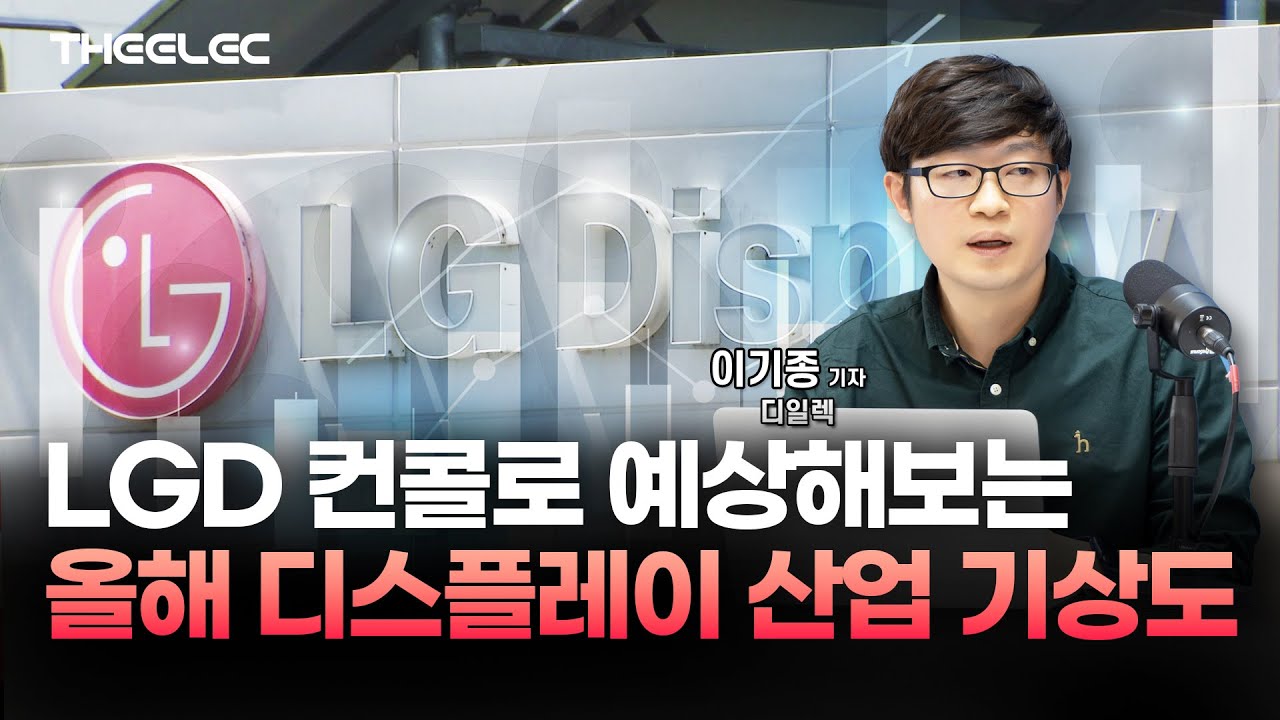 LGD 컨콜로 예상해보는 올해 디스플레이 산업 기상도