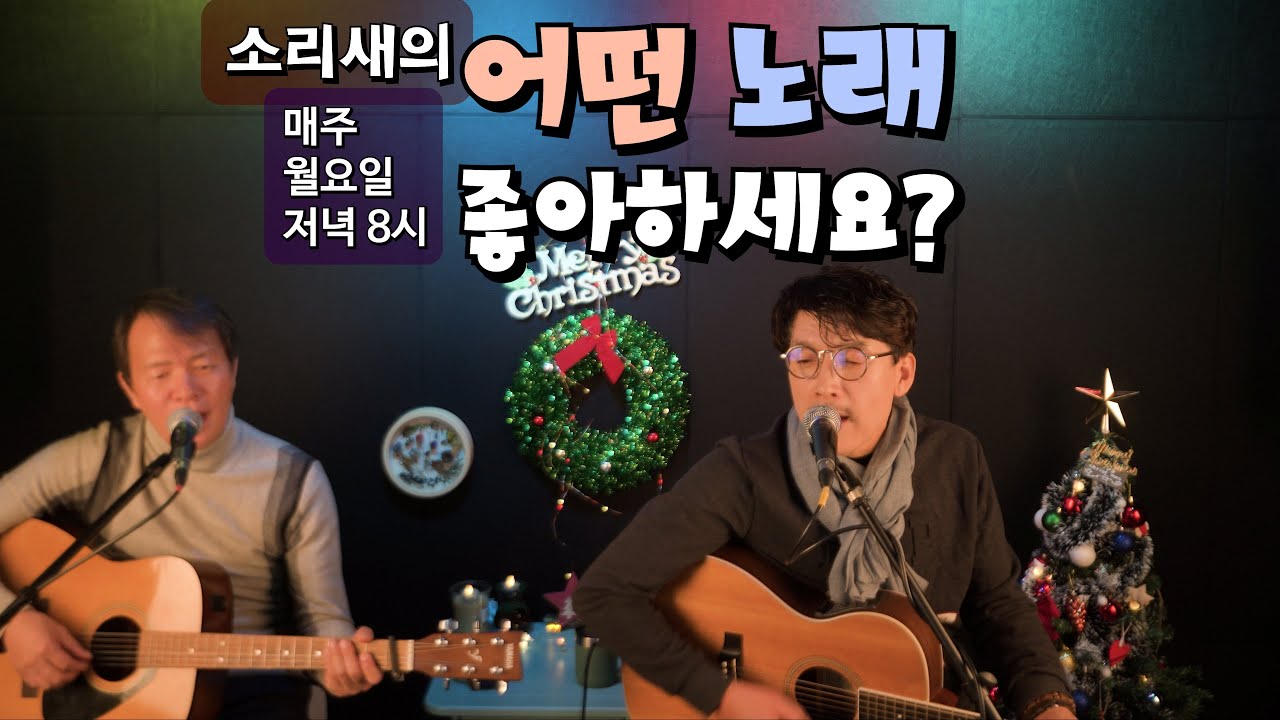 소리새 라이브방송[어떤 노래 좋아하세요?] 저녁8시