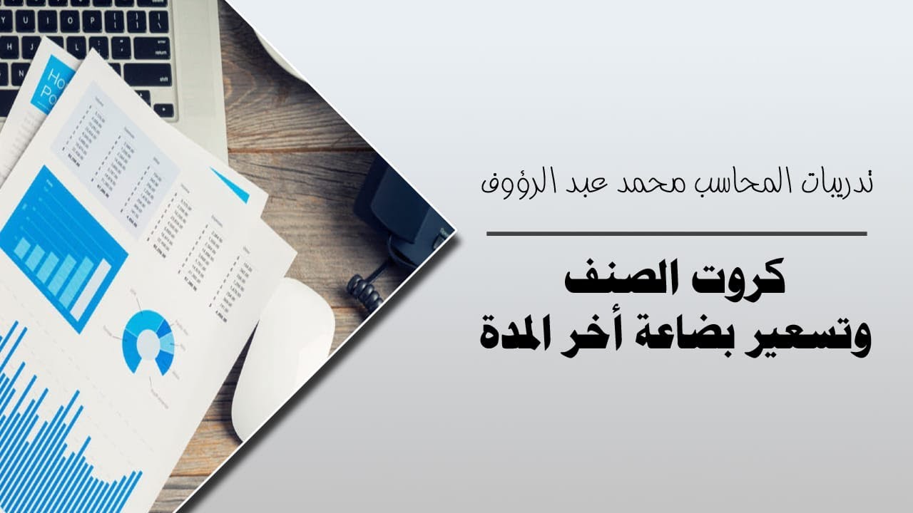 تدريبات المحاسب محمد عبد الرؤوف - كروت الصنف وتسعير بضاعة اخر المدة