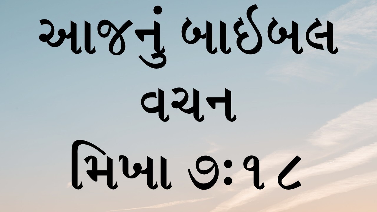આજનું બાઇબલ વચન પયગંબર મિખાના ગ્રંથીમાંથી અધ્યાય ૭, કલમ ૧૮