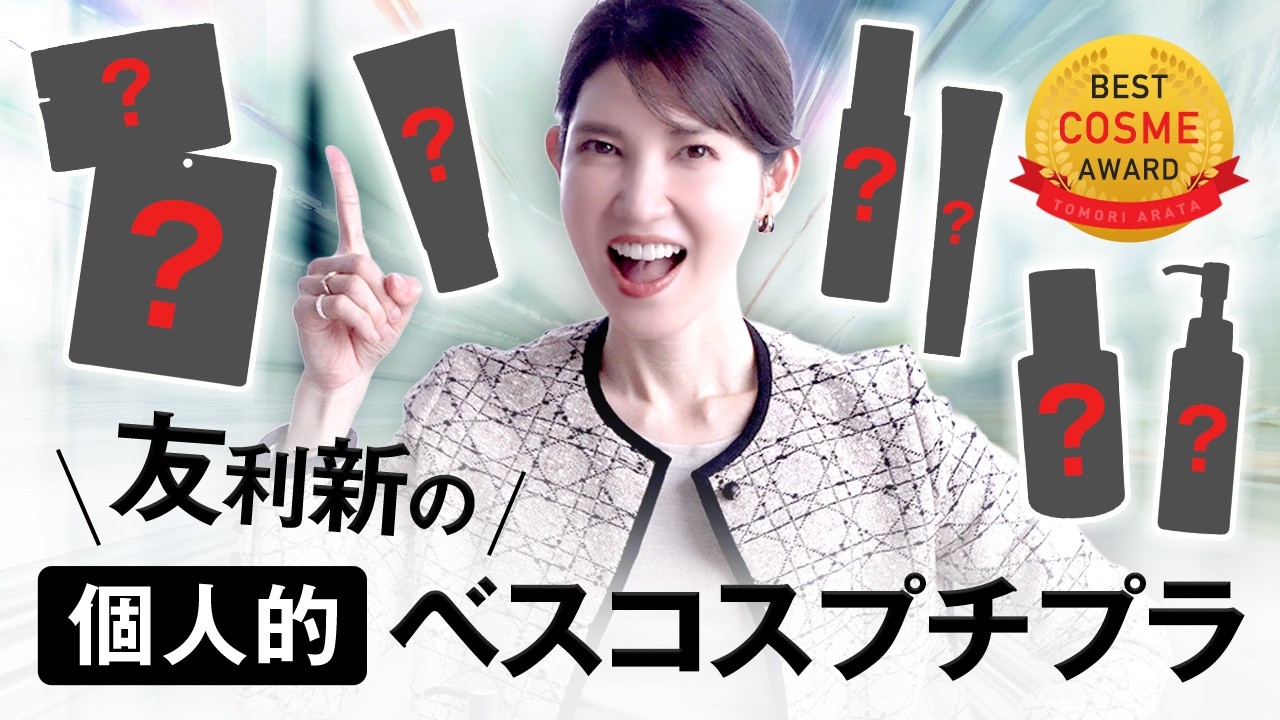 【2025年ベスコス🥇プチプラ編】友利新が厳選、優勝アイテム7つ紹介！使いやすくて文句なしアイテムが勢揃い❤️‍🔥