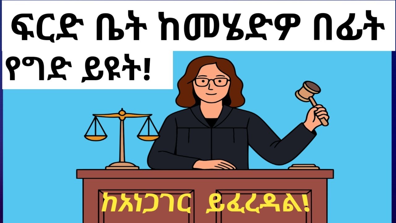 ፍርድ ቤት ስንሄድ ማድረግ ያለብንና የሌለብን ጥንቃቄዎች | Court Etiquette in Ethiopia