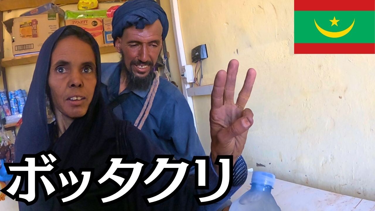 ボッタクりと値切り。モーリタニアの異次元な出来事３つ。