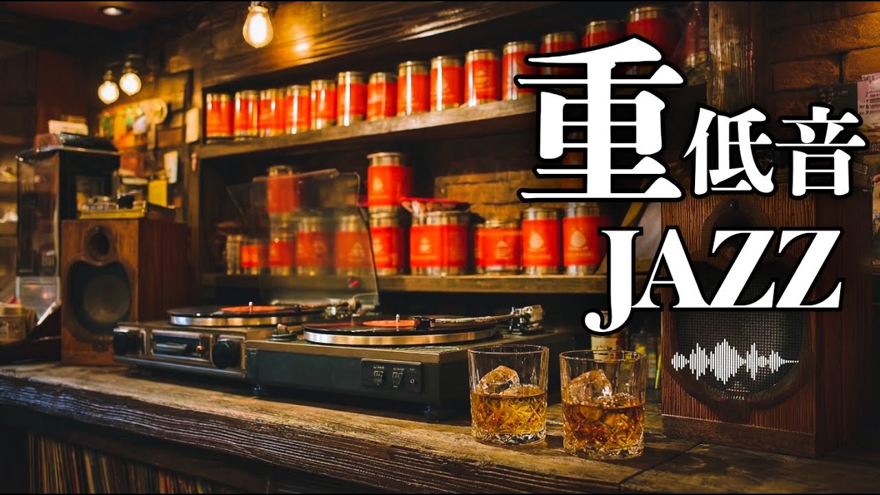 【重低音JAZZ】お疲れ様。今夜はこれで。