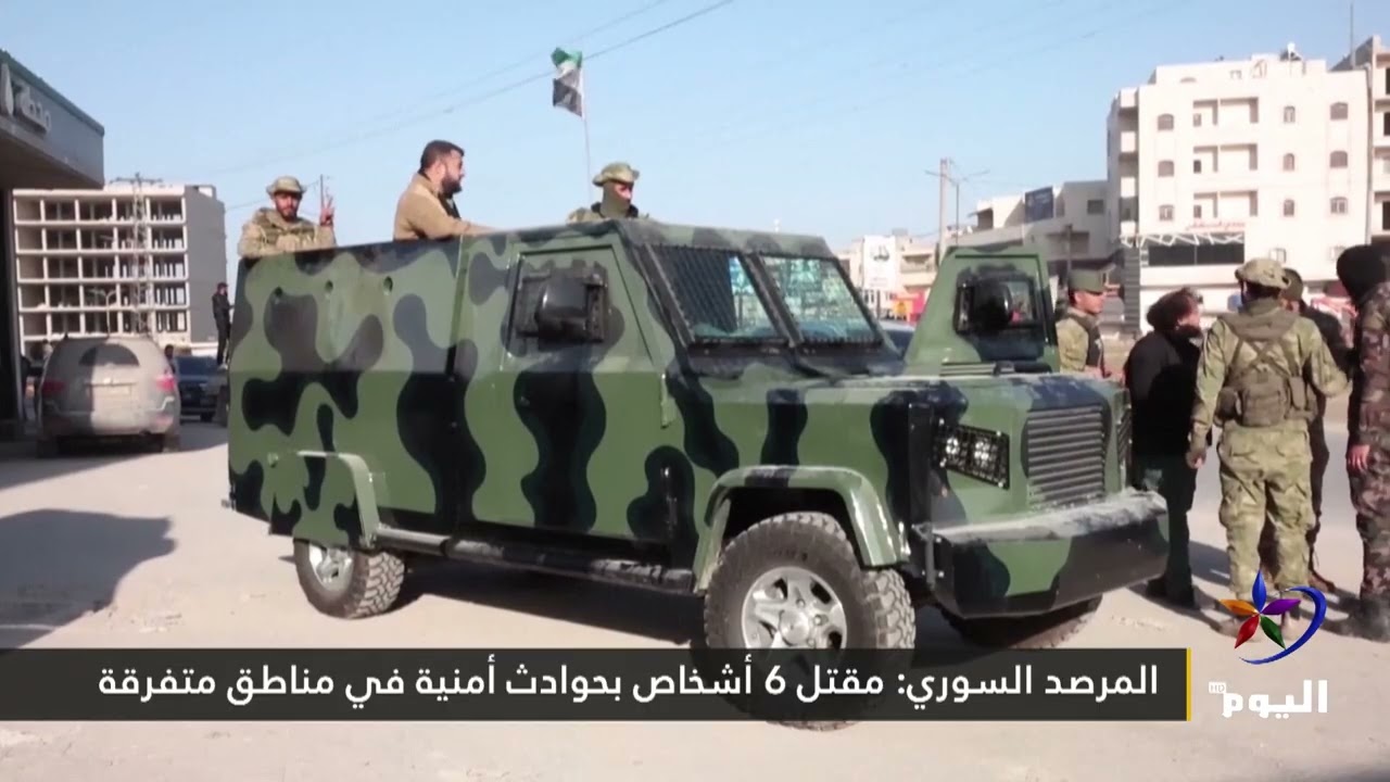 المرصد السوري: مقتل 6 أشخاص بحوادث أمنية في مناطق متفرقة