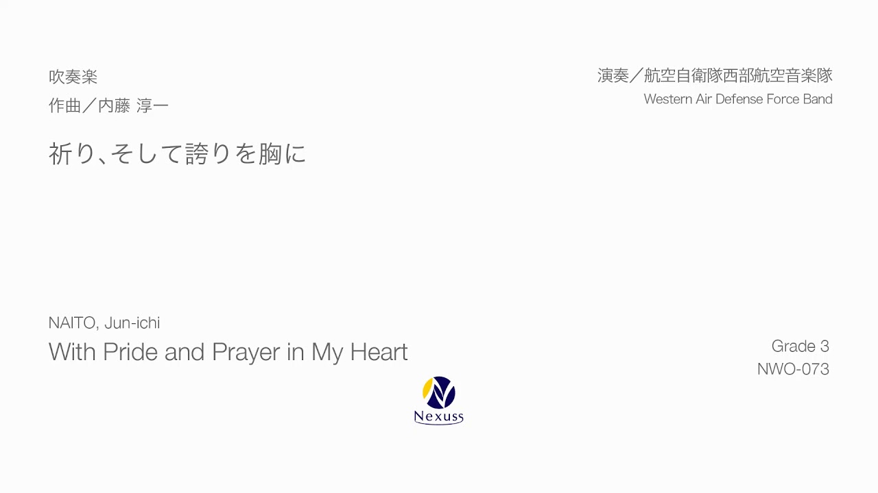【吹奏楽】祈り、そして誇りを胸に (With Pride and Prayer in My Heart)