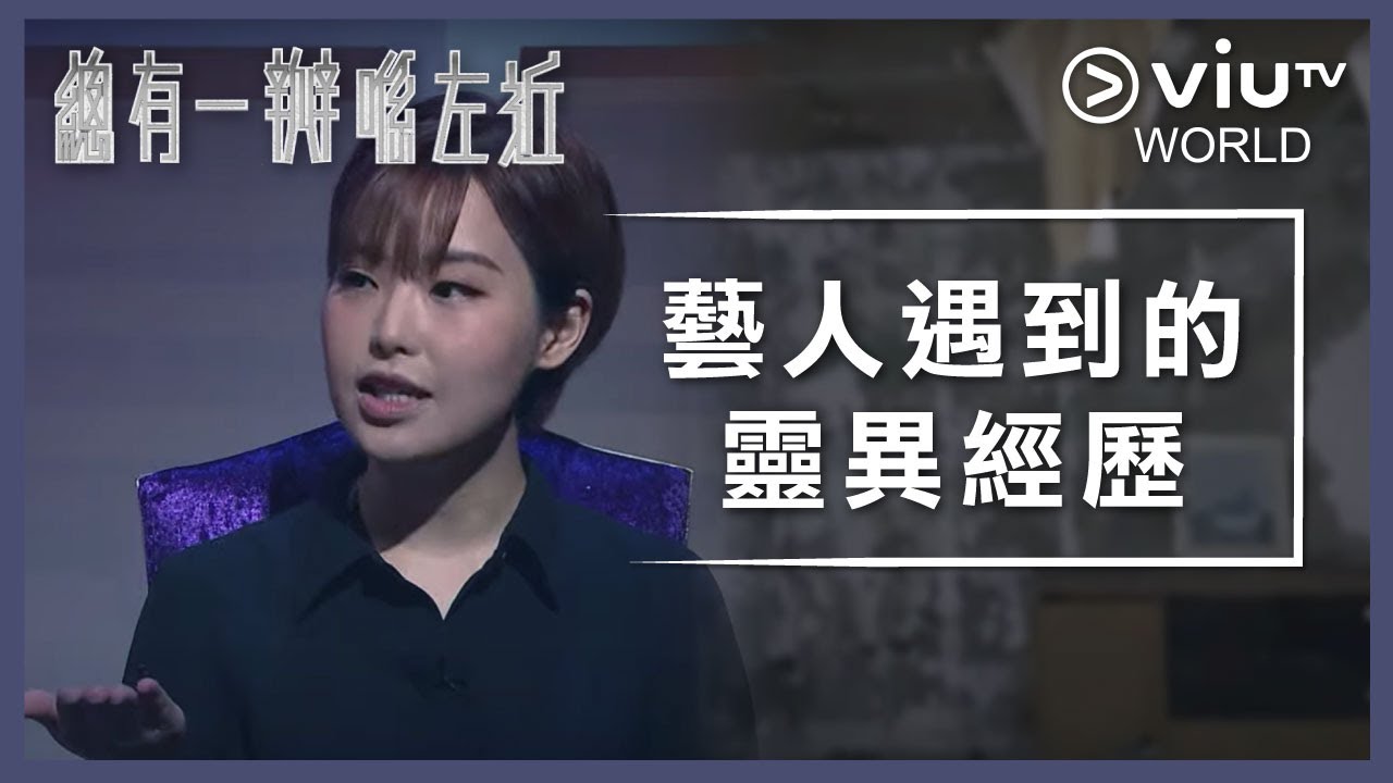 《晚吹 - 總有一瓣喺左近》EP 166 - 藝人遇到的靈異經歷