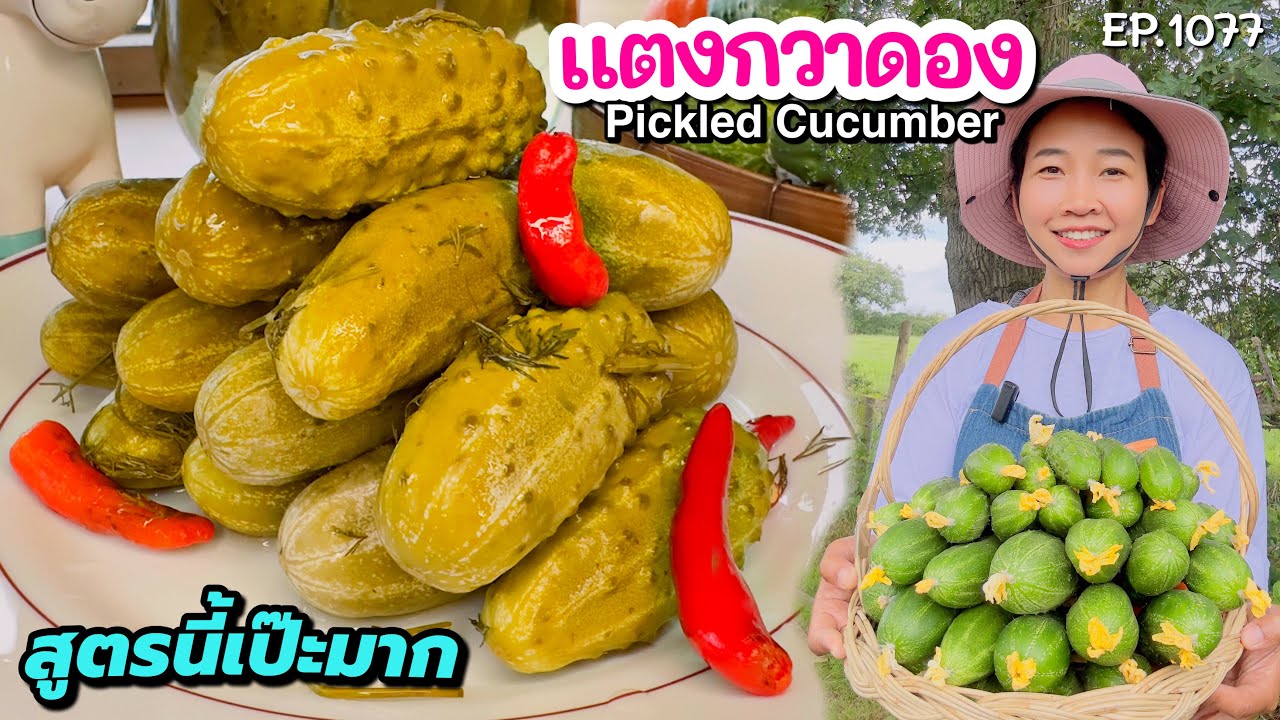 สูตรแตงกวาดอง สูตรนี้เป๊ะมาก‼️ ทำกี่รอบ กรอบอร่อยทุกรอบไม่ผิดหวัง EP.1077 | แขมรอินเตอร์
