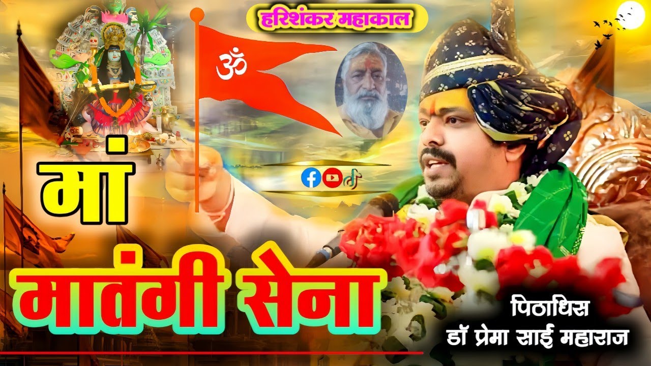 जय श्री महाकाल मईया मातंगी सेना चली jai shree mahakal maiya maatangi sena chali -hari Sankar mahakal