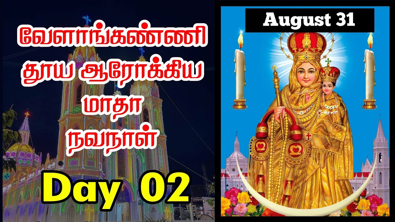 வேளாங்கண்ணி மாதா நவநாள் - 02 - திருவிழா - Velankanni Miracle - Velankanni Matha Navanal Novena