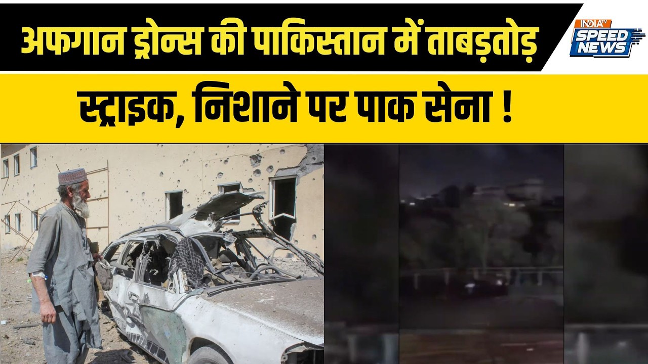 Afghanistan Drone Attack on Pakistan: अफगान ड्रोन्स की पाकिस्तान में ताबड़तोड़ स्ट्राइक | Speed News