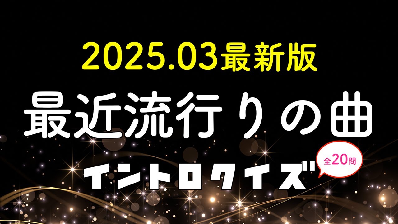 【流行りの曲】2025年ヒット曲でイントロクイズ【2025.03最新版】