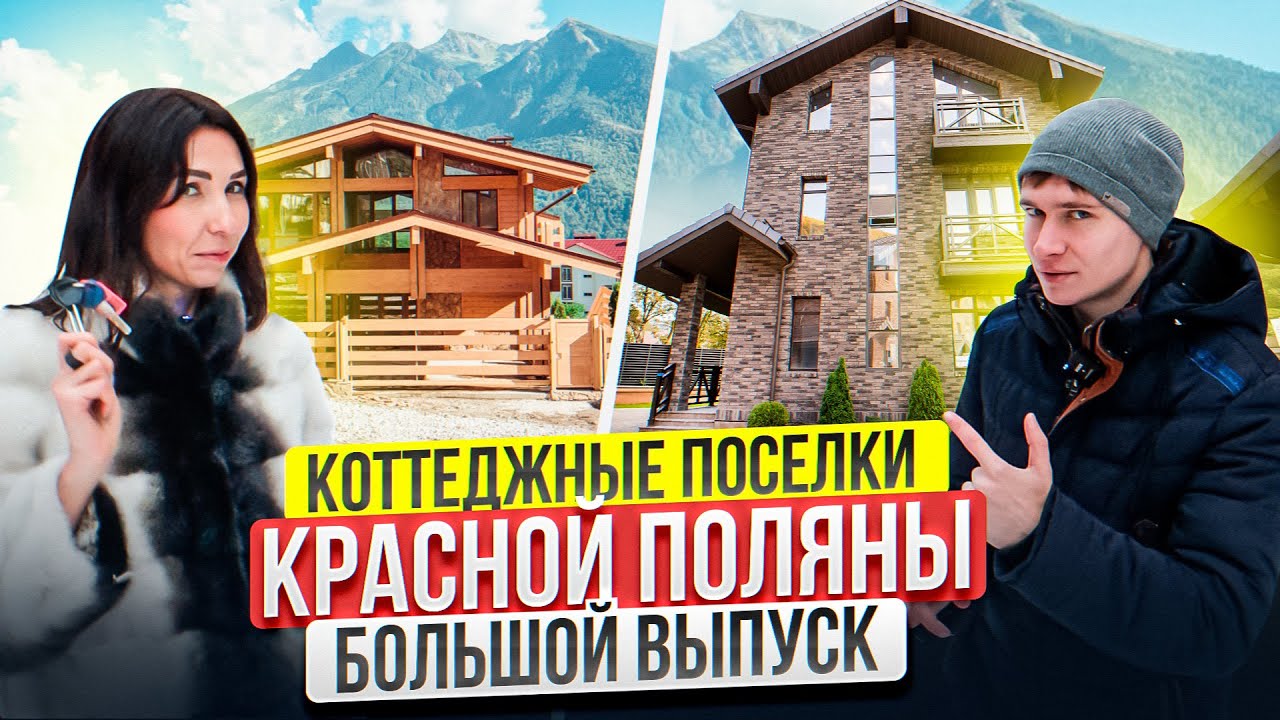 Коттеджные поселки Красной Поляны | Хотите Дом в горах ?