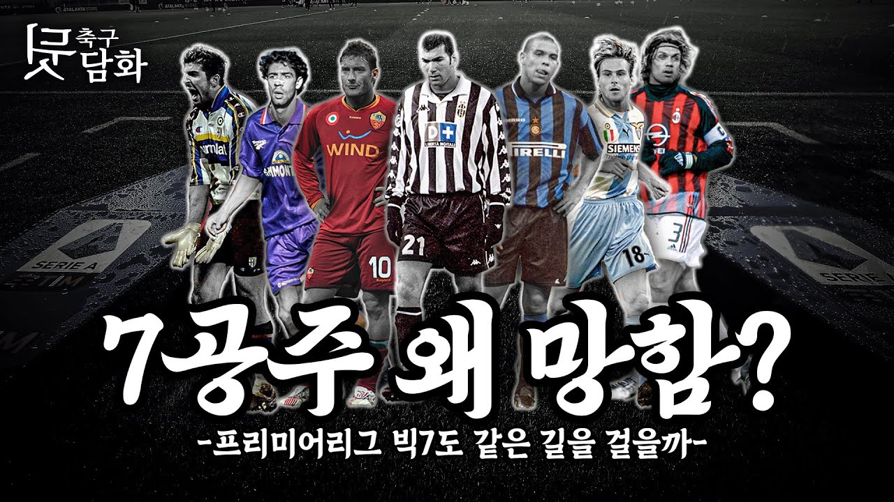 [#축구뒷담화] 90년대 세리에A 7공주는 왜 망했을까?? PL 빅클럽 어디까지 갈까?