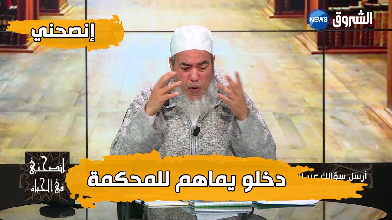 انصحني مع الشيخ شمس الدين الجزائري.. خاوتي شكاو بأمي على جال الورث