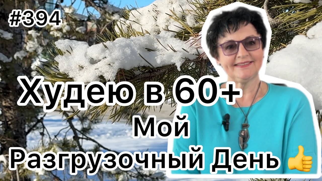 #394❤️Разгрузочный день 👍. Рецепт мясной вкусняшки😊. ❤️Карта дня!
