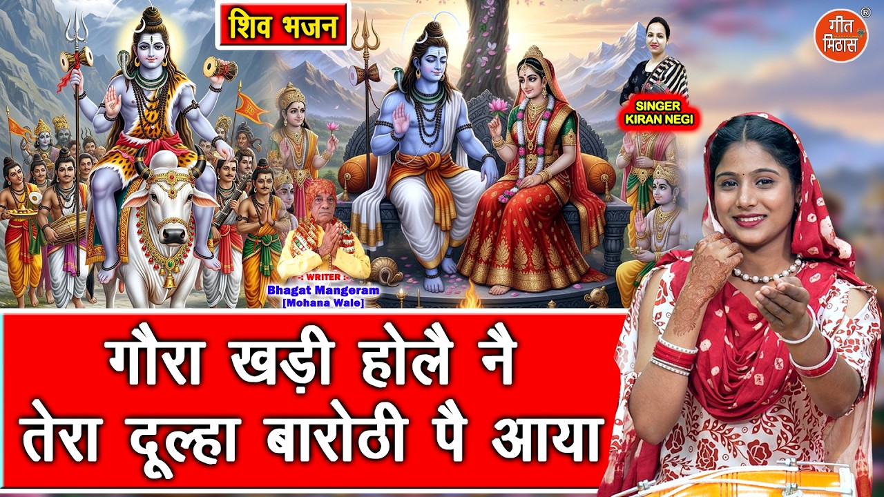 शिवरात्रि भजन | गौरा खड़ी होलै नै, तेरा दूल्हा बारोठी पै आया | Shiv Gora Bhajan | Shivratri Bhajan