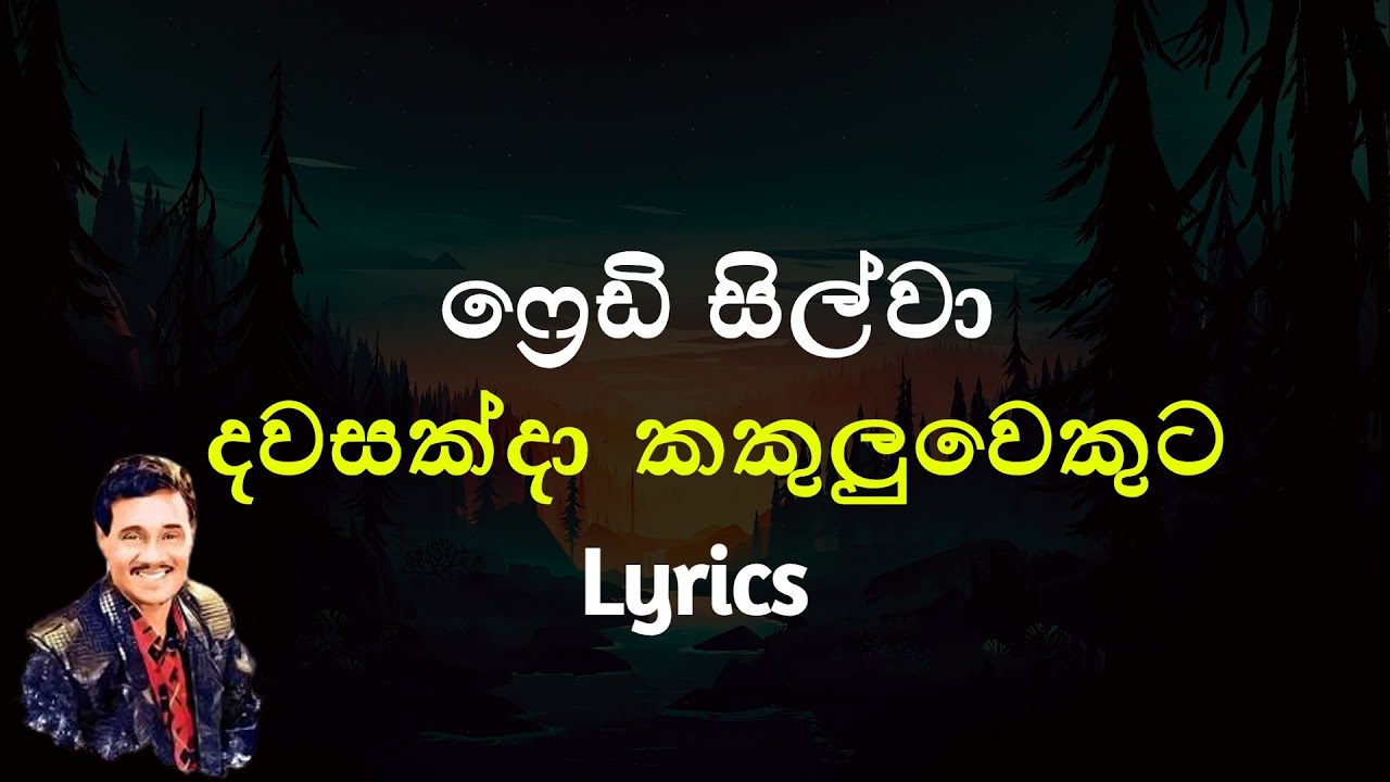 දවසක් දා කකුලුවෙකුට | Dawasak Da Kakuluwekuta (Lyrics) FREDDIE SILVA | ෆ්‍රෙඩි සිල්වා